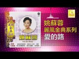 姚苏蓉 Yao Su Rong - 愛的路 Ai De Lu (Original Music Audio)