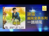 謝雷 Xie Lei - 一路順風 Yi Lu Shun Feng (Original Music Audio)