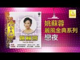 姚苏蓉 Yao Su Rong - 戀夜 Lian Ye (Original Music Audio)