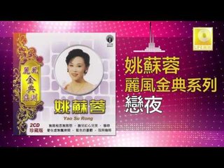 姚苏蓉 Yao Su Rong - 戀夜 Lian Ye (Original Music Audio)