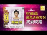 姚苏蓉 Yao Su Rong - 我愛晚霞 Wo Ai Wan Xia (Original Music Audio)