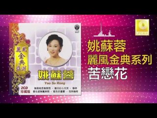 姚苏蓉 Yao Su Rong - 苦戀花 Ku Lian Hua (Original Music Audio)