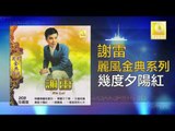 謝雷 Xie Lei - 幾度夕陽紅 Ji Du Xi Yang Hong (Original Music Audio)