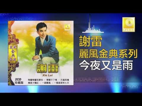 謝雷 Xie Lei - 今夜又是雨 Jin Ye You Shi Yu (Original Music Audio)