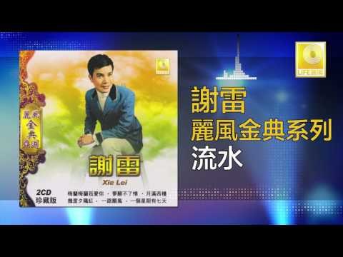 謝雷 Xie Lei - 流水 Liu Shui (Original Music Audio)
