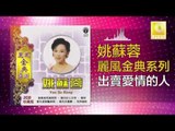 姚苏蓉 Yao Su Rong - 出賣愛情的人 Chu Mai Ai Qing De Ren (Original Music Audio)