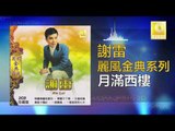 謝雷 Xie Lei - 月滿西樓 Yue Man Xi Lou (Original Music Audio)