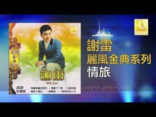 謝雷 Xie Lei - 情旅 Qing Lv (Original Music Audio)