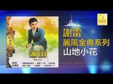 謝雷 Xie Lei - 山地小花 Shan Di Xiao Hua (Original Music Audio)