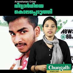 സംഘര്‍ഷത്തില്‍ പ്ലസ് ടു വിദ്യാര്‍ഥി കൊല്ലപ്പെട്ടു #AnweshanamCrime