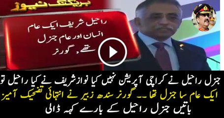Zubair Umar is Speaking Against General Raheel on Karachi Operation