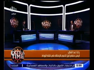 اكسترا تايم | كواليس صعود الزمالك الى نهائى دورى ابطال افريقيا| حلقة كاملة