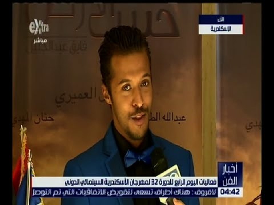 اخبار الفن | فعاليات اليوم الرابع للدورة 32 لمهرجان الاسكندرية السينمائى الدولى