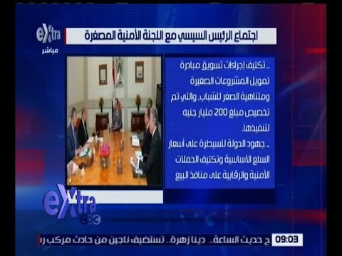 غرفة الاخبار | تعرف على أهم القضايا التى طرحت فى اجتماع الرئيس السيسى مع اللجنة الامنية المصغرة