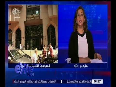 غرفة الأخبار | المركزي يثبت أسعار الفائدة على الإيداع والإقراض