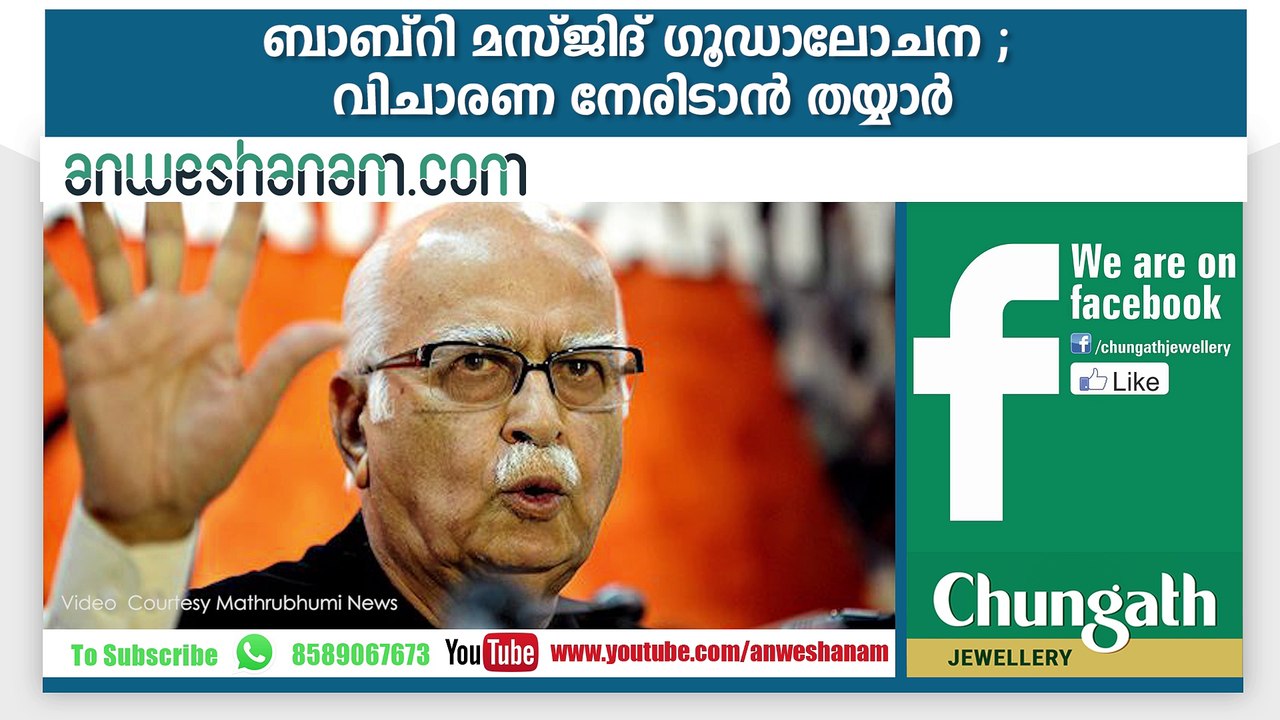 ബാബ്‌റി മസ്ജിദ് ഗൂഡാലോചന ; വിചാരണ നേരിടാന്‍ തയ്യാര്‍ #AnweshanamTodayNews