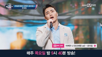 [음원] 연습생 출신 건축가 로이킴 ′어쩌면 나′