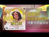 李亞萍 Li Ya Ping - 只要今宵留住你 Zhi Yao Jin Xiao Liu Zhu Ni (Original Music Audio)