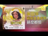 李亞萍 Li Ya Ping - 甚麼都怕 Shen Me Dou Pa (Original Music Audio)