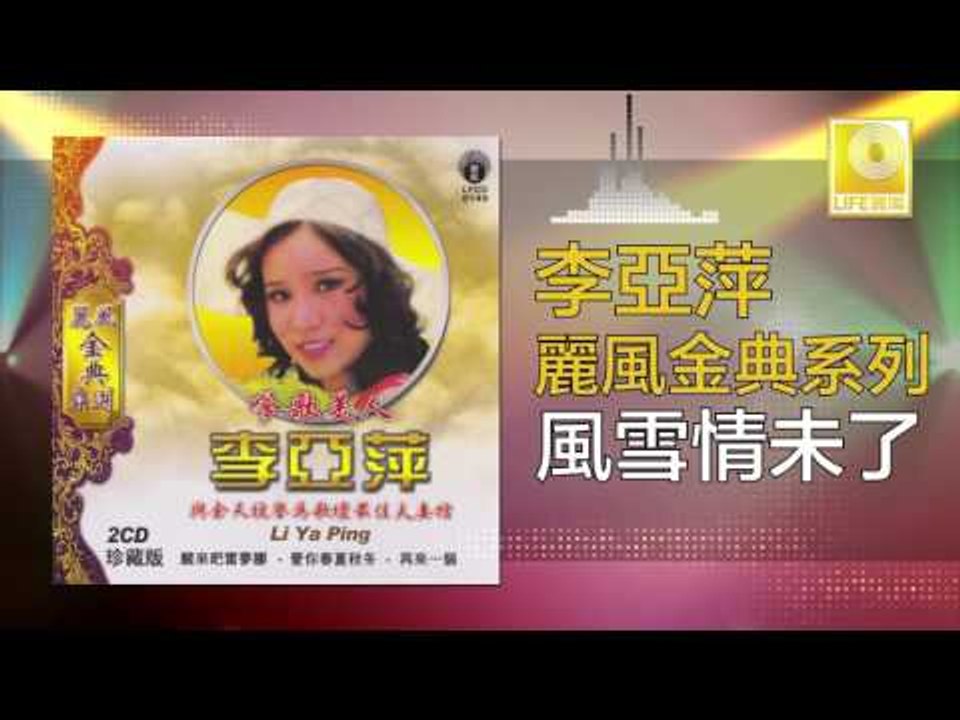 李亞萍 Li Ya Ping - 風雪情未了 Feng Xue Qing Wei Liao (Original Music Audio)