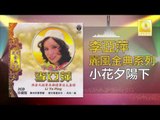 李亞萍 Li Ya Ping -  小花夕陽下 Xiao Hua Xi Yang Xia (Original Music Audio)