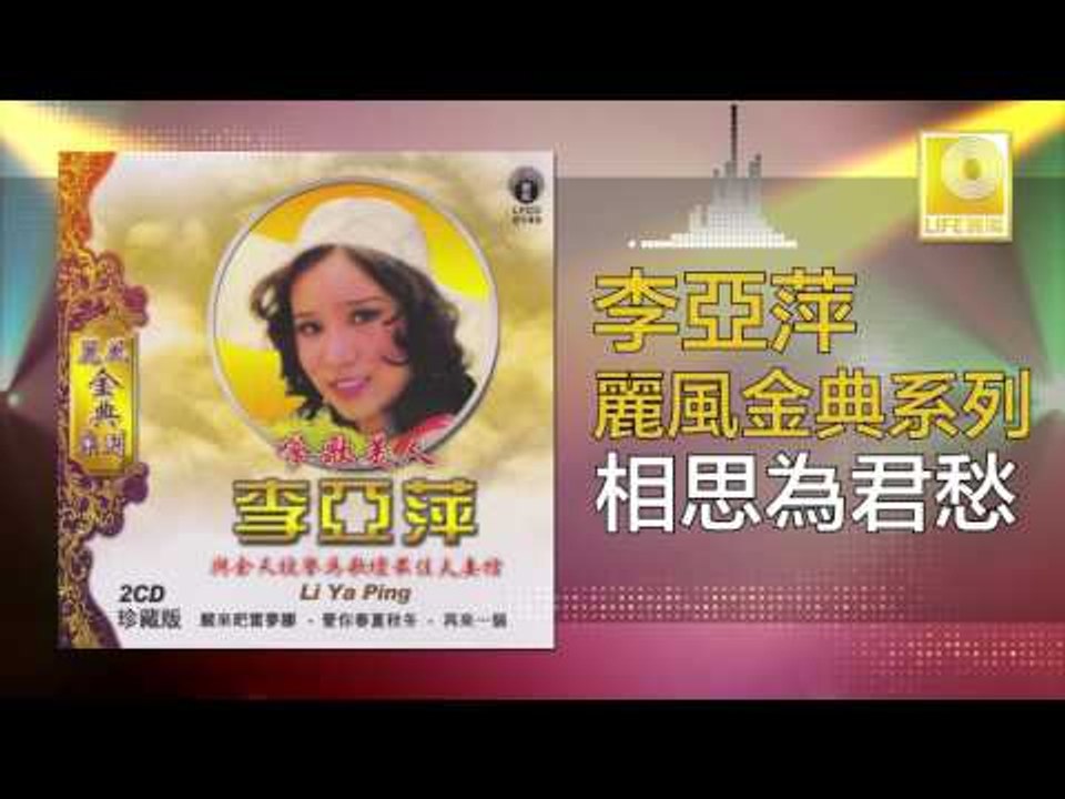 李亞萍 Li Ya Ping - 相思為君愁 Xiang Si Wei Jun Chou (Original Music Audio)
