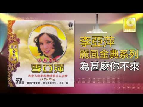 李亞萍 Li Ya Ping - 為甚麽你不來 Wei Shen Me Ni Bu Lai (Original Music Audio)