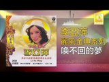 李亞萍 Li Ya Ping - 喚不回的夢 Huan Bu Hui De Meng (Original Music Audio)