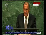 غرفة الأخبار | كلمة وزير الخارجية الروسي لافروف أمام الجمعية العامة للأمم المتحدة