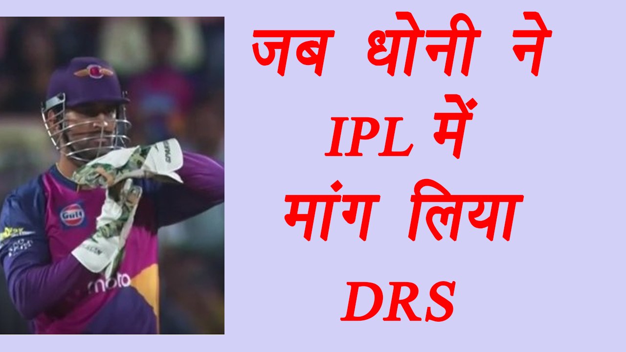 IPL 2017 : MS Dhoni takes DRS call, confusing fans, commentators | वनइंडिया हिंदी