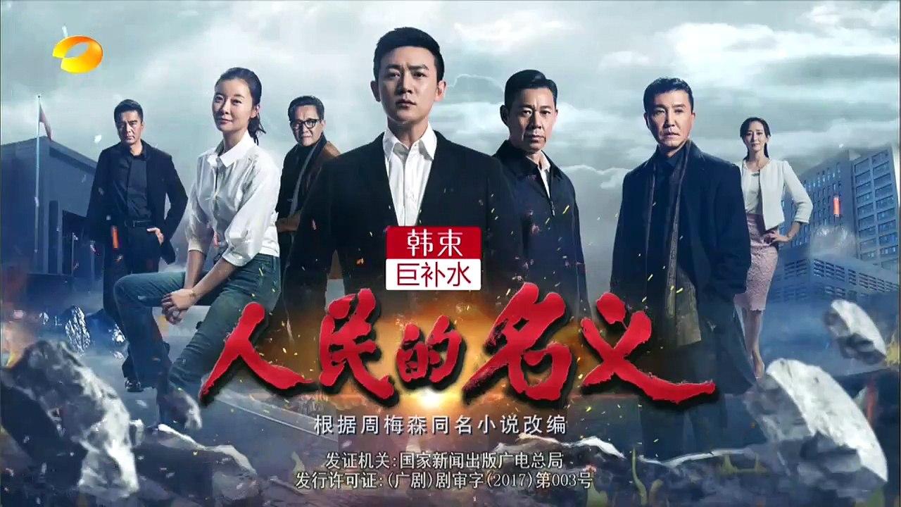 人民的名义16