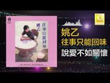 姚乙 Yao Yi - 說愛不如關懷 Shuo Ai Bu Ru Guan Huai (Original Music Audio)