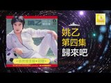 姚乙 Yao Yi - 歸來吧 Gui Lai Ba (Original Music Audio)
