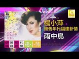 楊小萍 Yang Xiao Ping- 雨中鳥 Yu Zhong Niao (Original Music Audio)