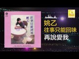 姚乙 Yao Yi - 再說愛我 Zai Shuo Ai Wo (Original Music Audio)