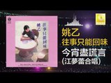 姚乙 江夢蕾 Yao Yi Jiang Meng Lei - 今宵盡謊言 Jin Xiao Jin Huang Yan (Original Music Audio)