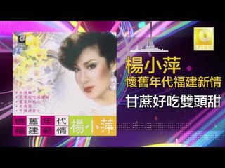 楊小萍 Yang Xiao Ping- 甘蔗好吃雙頭甜 Gan Zhe Hao Chi Shuang Tou Tian (Original Music Audio)