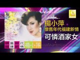 楊小萍 Yang Xiao Ping- 可憐酒家女 Ke Lian Jiu Jia Nv (Original Music Audio)