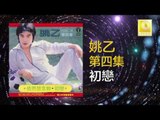 姚乙 Yao Yi - 初戀 Chu Lian (Original Music Audio)