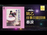 姚乙 Yao Yi - 春淚 Chun Lei (Original Music Audio)
