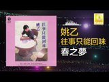 姚乙 Yao Yi - 春之夢 Chun Zhi Meng (Original Music Audio)