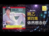 姚乙 Yao Yi - 依然想念你 Yi Ran Xiang Nian Ni (Original Music Audio)