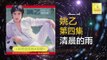 姚乙 Yao Yi - 清晨的雨 Qing Chen De Yu (Original Music Audio)