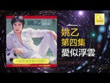 姚乙 Yao Yi - 愛似浮雲 Ai Si Fu Yun (Original Music Audio)