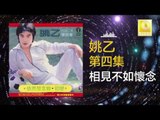 姚乙 Yao Yi - 相見不如懷念 Xiang Jian Bu Ru Huai Nian (Original Music Audio)