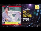 姚乙 Yao Yi - 呼喚 Hu Huan (Original Music Audio)