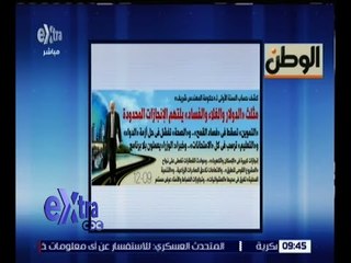 غرفة الأخبار | الوطن .. كشف حساب السنة الأولى لـ " حكومة المهندس شريف "