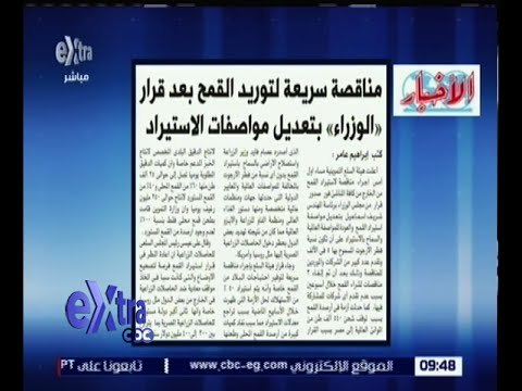 غرفة الأخبار | الأخبار .. مناقصة سريعة لتوريد القمح بعد قرار الوزراء بتعديل مواصفات الاستيراد