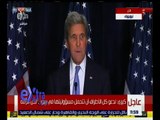 غرفة الأخبار | مؤتمر صحفي لوزير الخارجية الأمريكي جون كيري بشأن الأوضاع في سوريا