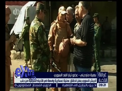 غرفة الأخبار | تفاصيل .. إعلان الجيش السوري اطلاق عملية عسكرية في الأحياء الشرقية من حلب